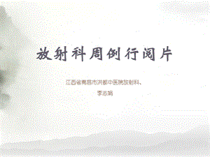 《放射科读》PPT课件.ppt