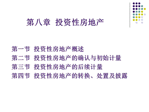 《投资性房地产》PPT课件.ppt