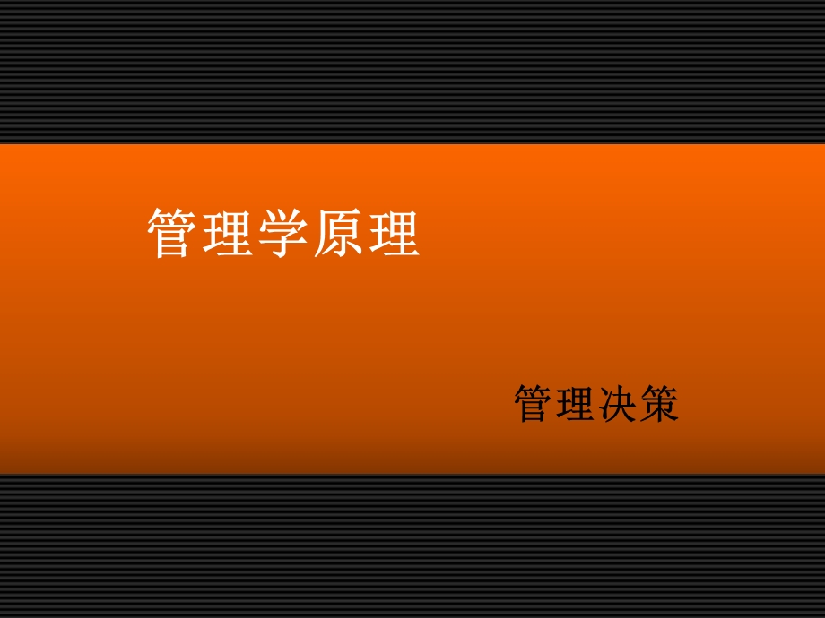 《管理学原理决策》PPT课件.ppt_第1页