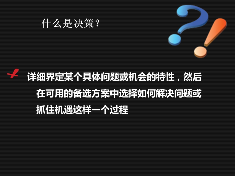 《管理学原理决策》PPT课件.ppt_第2页