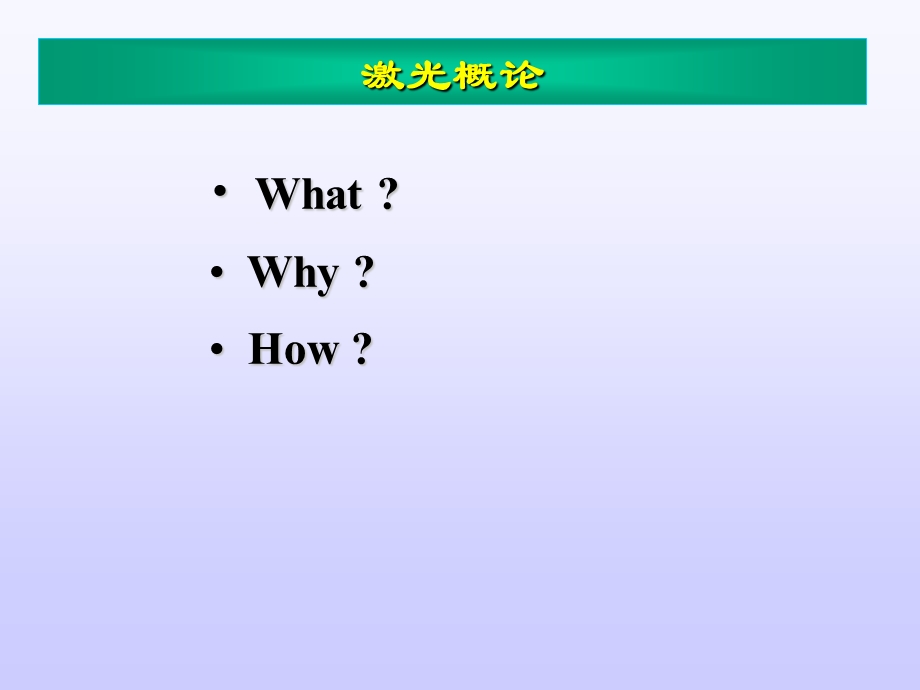 《激光原理》PPT课件.ppt_第2页