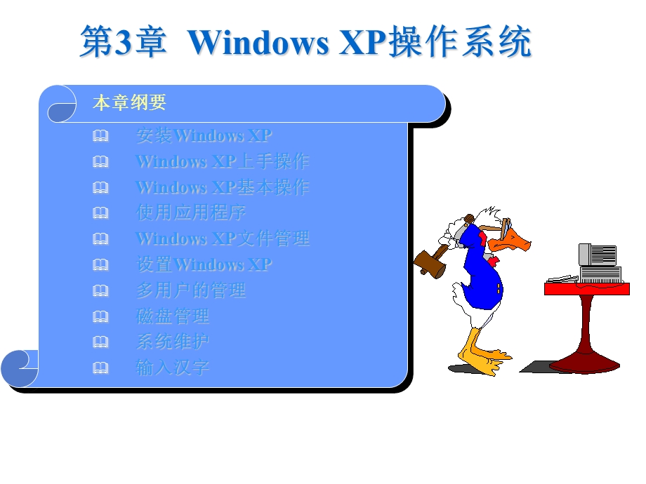 windowxp基本操作整理版本.ppt_第1页