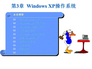 windowxp基本操作整理版本.ppt