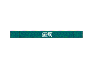 《癫痫学习重点》PPT课件.ppt