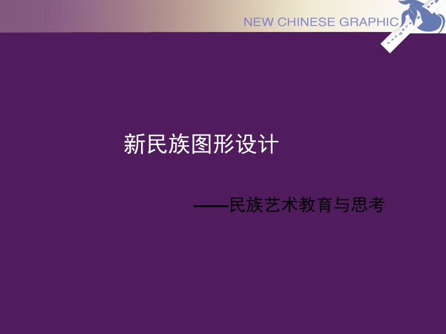 《民族图形设计》PPT课件.ppt_第1页