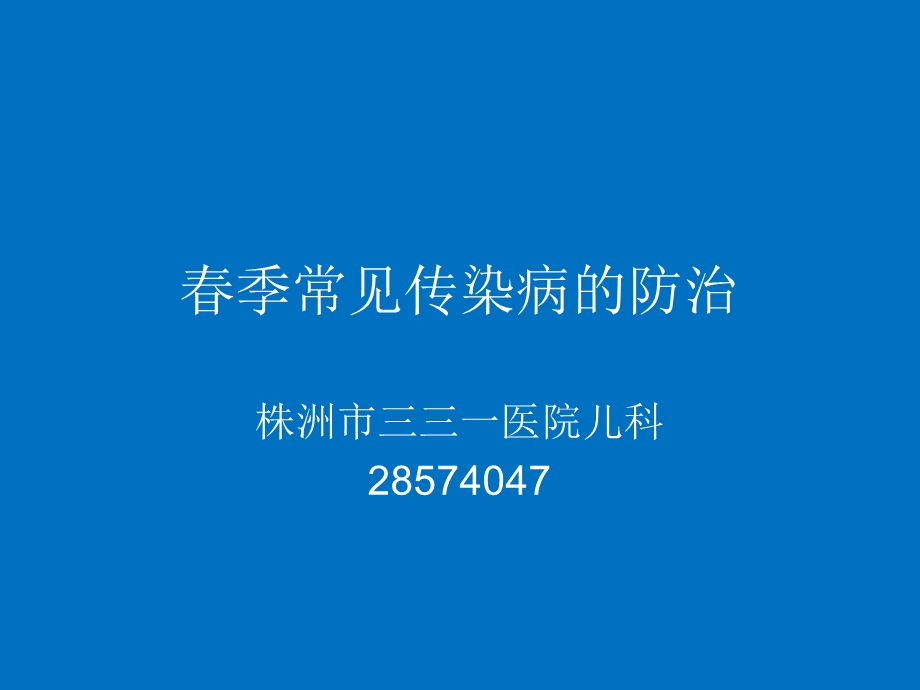 季常见传染病的防治 ppt课件.ppt_第1页