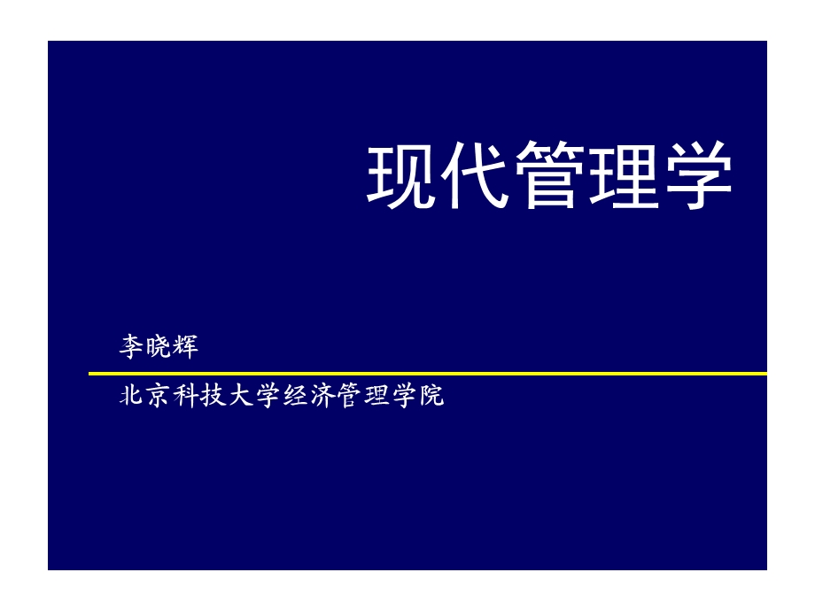 《管理学基础》PPT课件.ppt_第1页