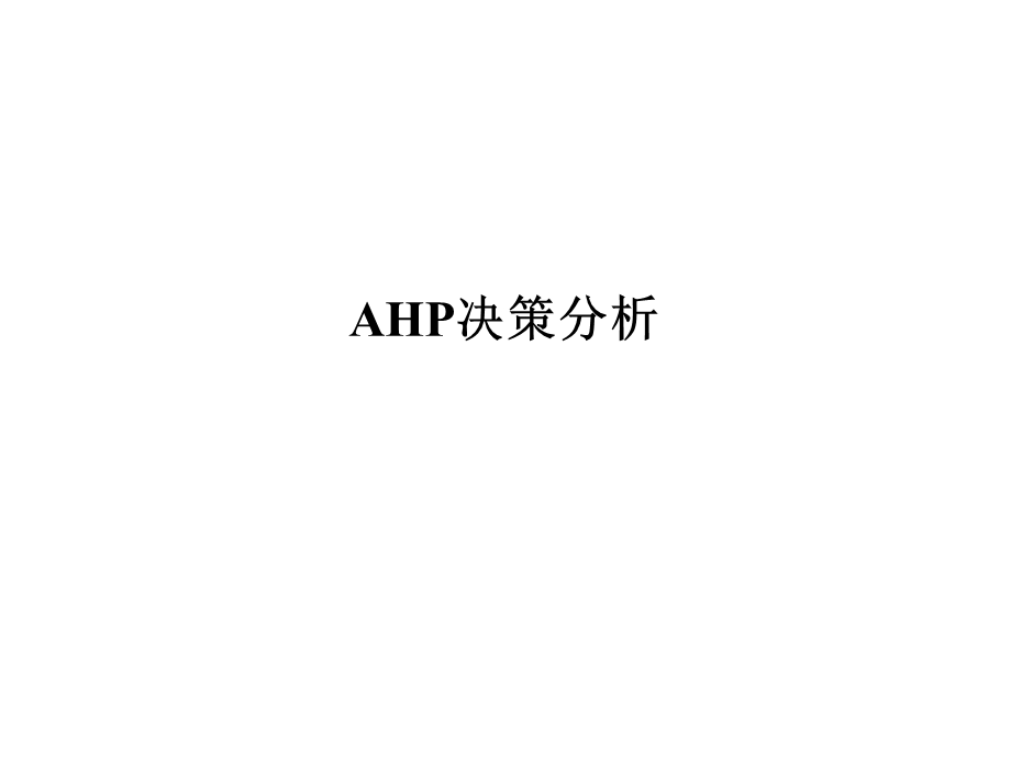 《AHP决策分析》PPT课件.ppt_第1页