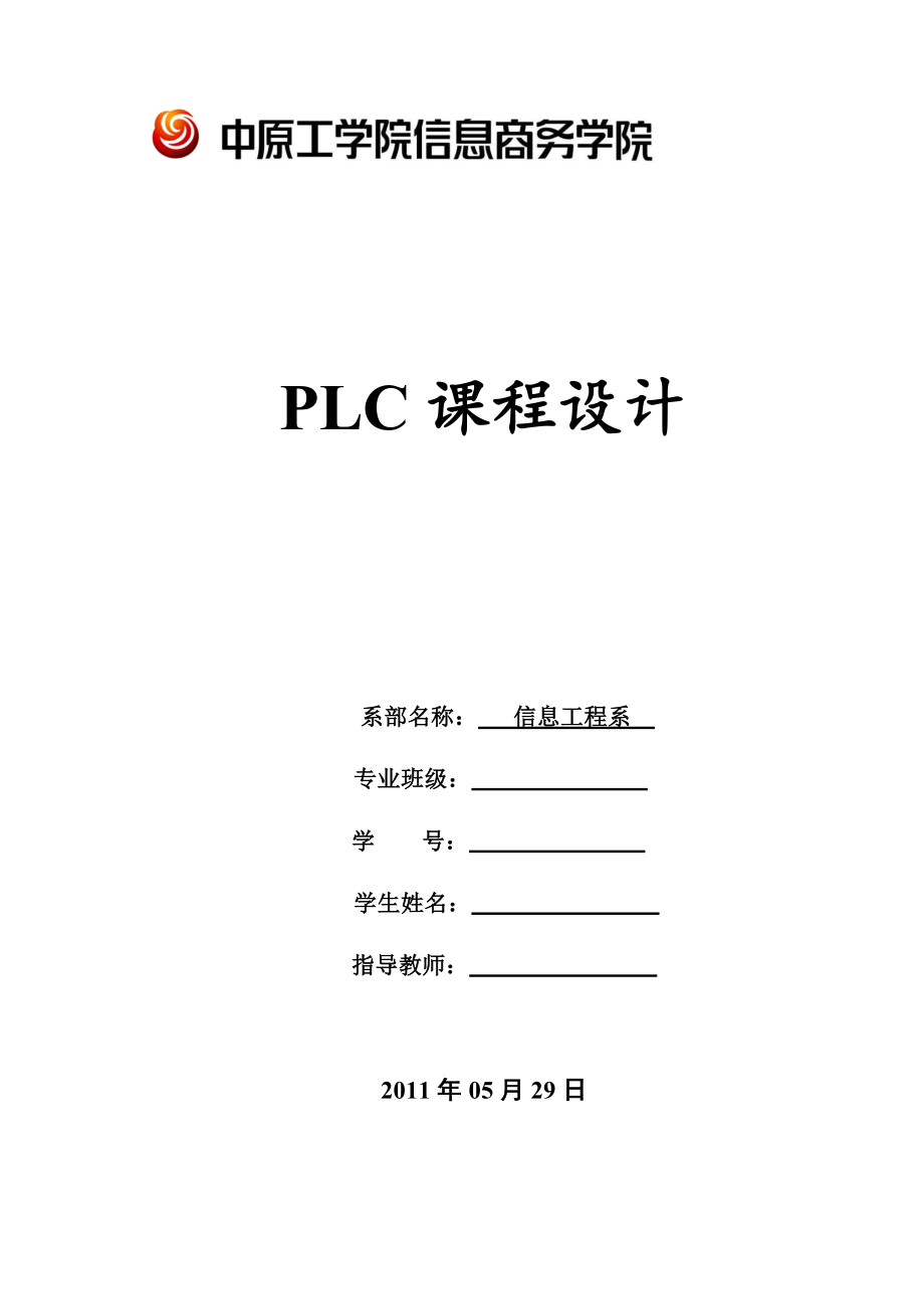 PLC课程设计抢答器交通灯步进电机.doc_第1页