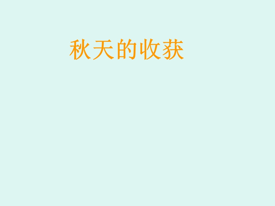 《秋天的收获》PPT课件.ppt_第1页