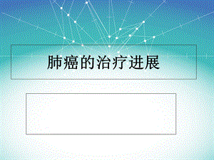 《肺癌治疗进展》PPT课件.ppt