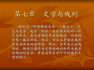 《文学与戏剧》PPT课件.ppt