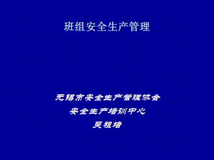 《班组安全生产管理》PPT课件.ppt