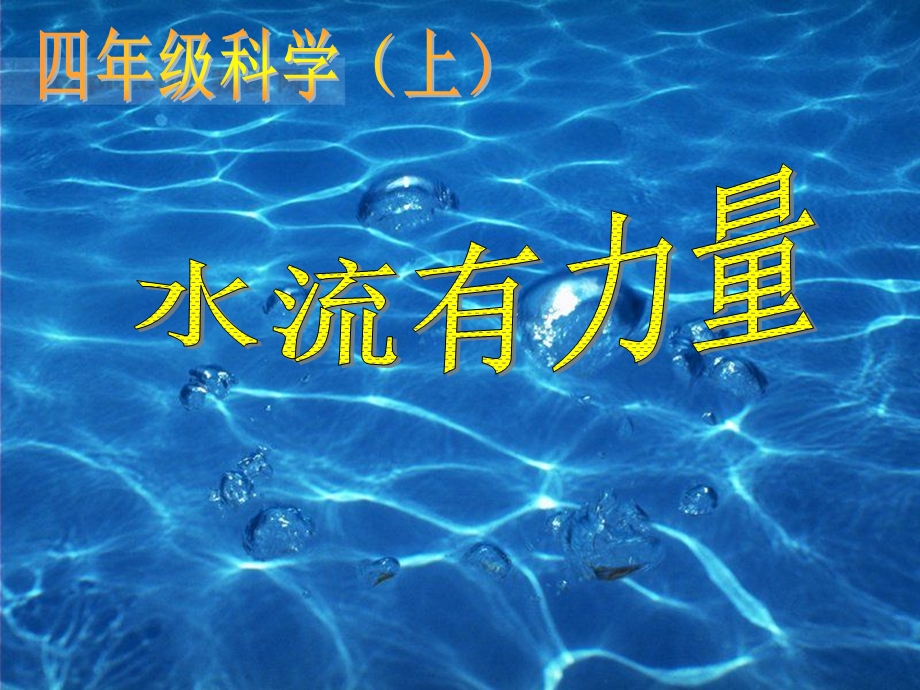 《水流有力量》PPT课件.ppt_第1页