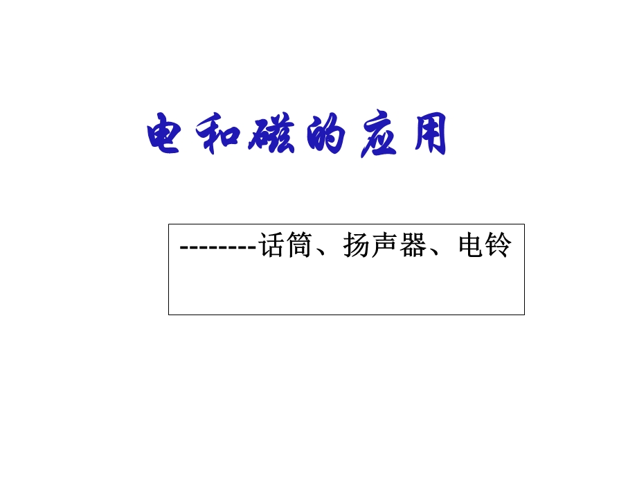 《电和磁的应用》PPT课件.ppt_第1页