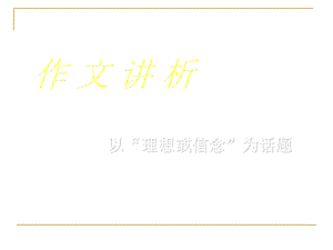 《理想话题作》PPT课件.ppt