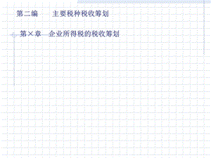 《税收筹划》PPT课件.ppt