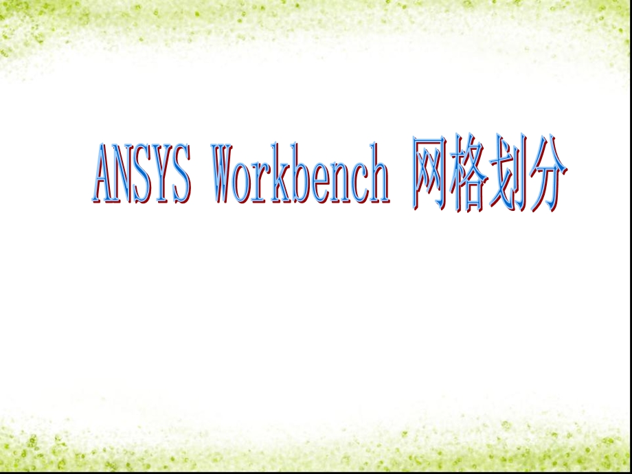 ANSYSWorkbench网格划分.ppt_第1页