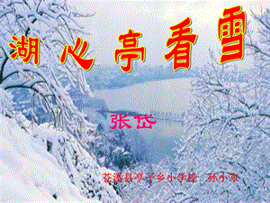 《湖心亭看雪 》PPT课件.ppt