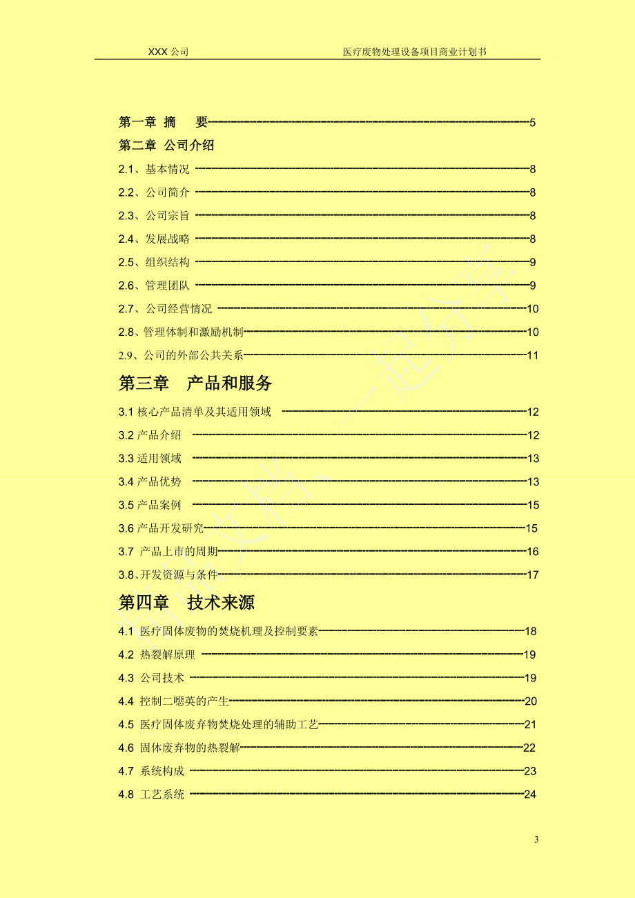 医疗垃圾处理商业计划书.doc_第3页