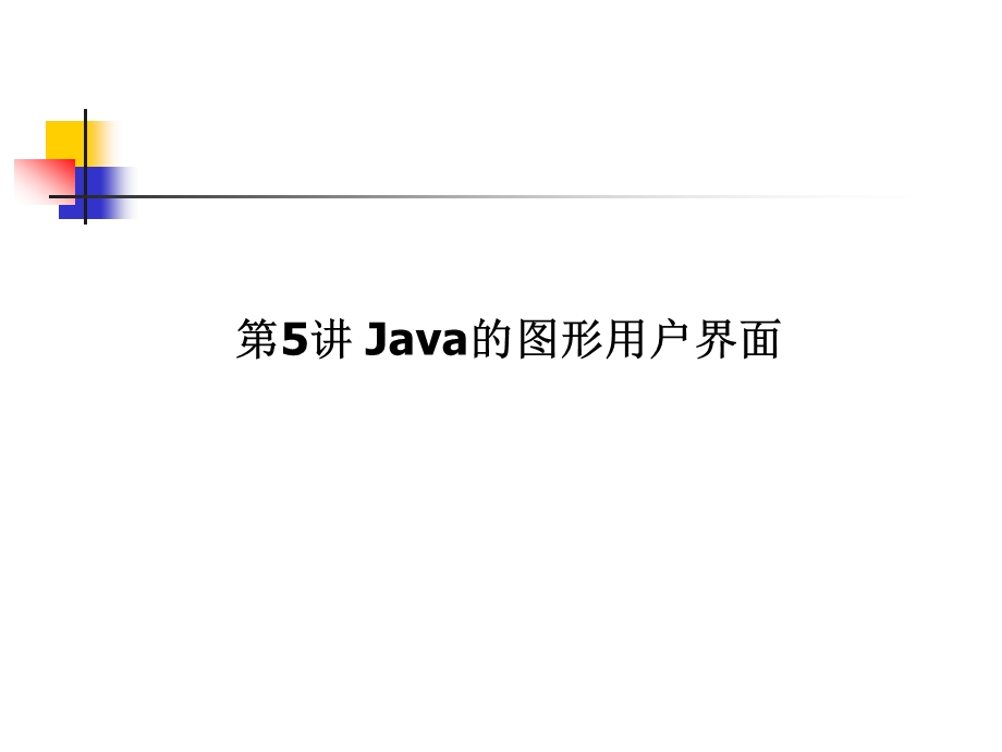 Java的图形用户界面.ppt_第1页