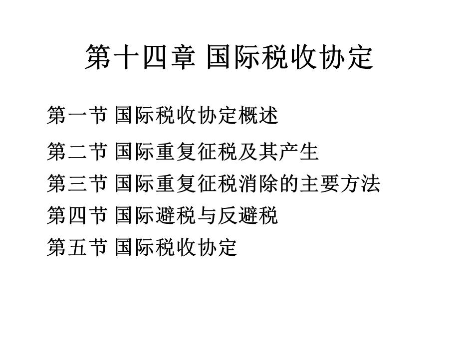 《国际税收协定》PPT课件.ppt_第1页