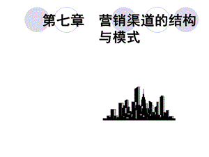 《渠道结构》PPT课件.ppt