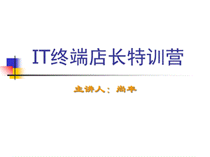 it终端店长特训营.ppt