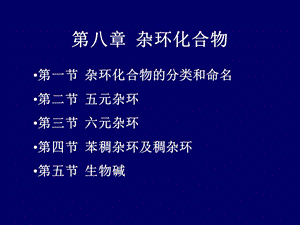 《杂环化合物 》PPT课件.ppt