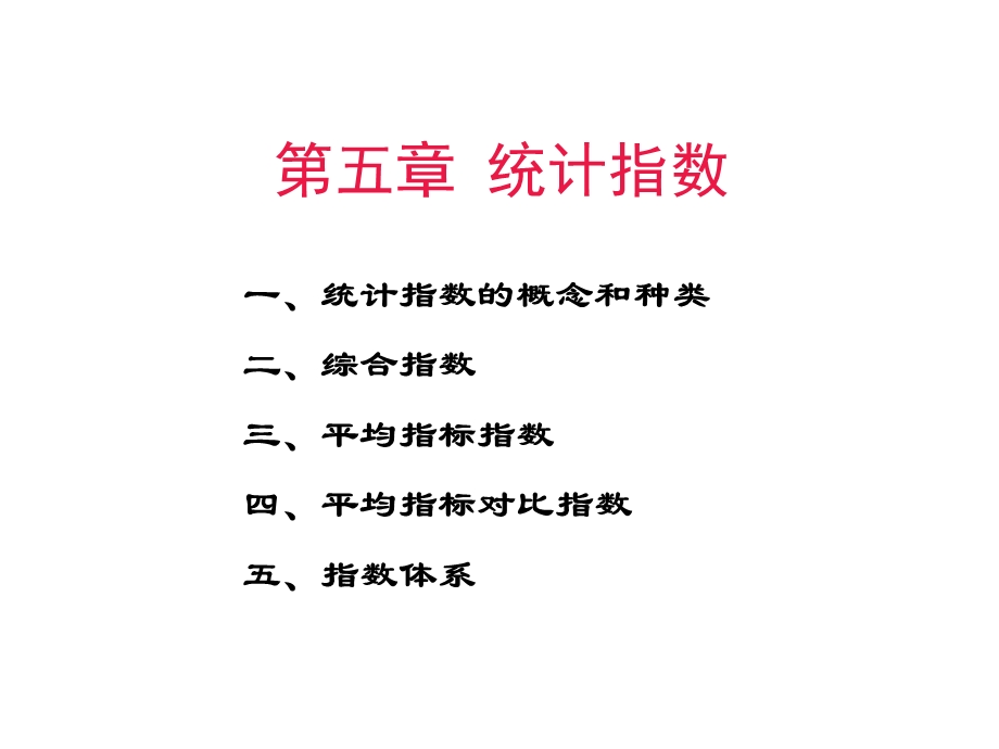 《统计指数营销》PPT课件.ppt_第1页