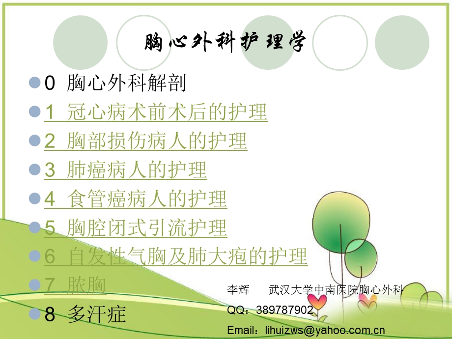 胸心外科护理学.ppt_第1页