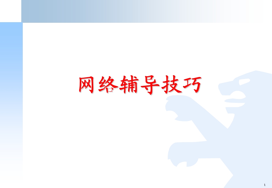 《网络辅导技巧》PPT课件.ppt_第1页