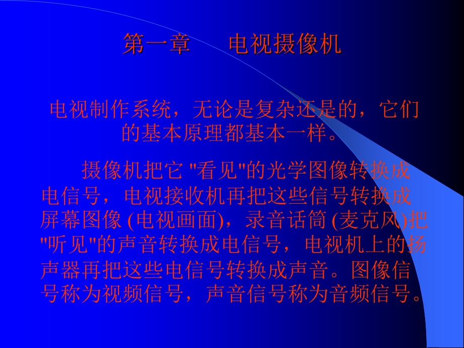 《电视摄象技术》PPT课件.ppt_第2页