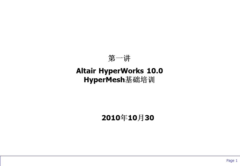 HyperMesh教程.ppt_第1页