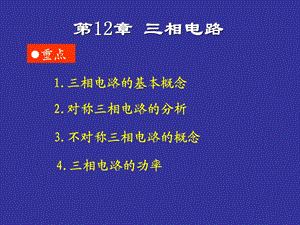 《相电路重点》PPT课件.ppt