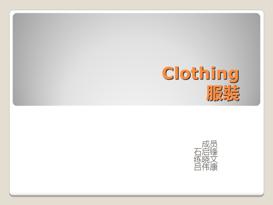 《服装石启锋》PPT课件.ppt_第1页