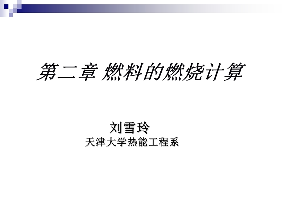 《燃料燃烧计算》PPT课件.ppt_第1页