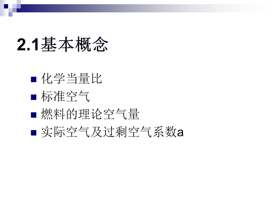 《燃料燃烧计算》PPT课件.ppt_第3页