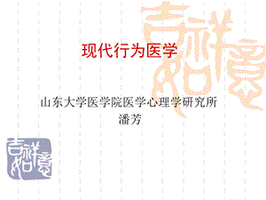 《现代行为医学》PPT课件.ppt