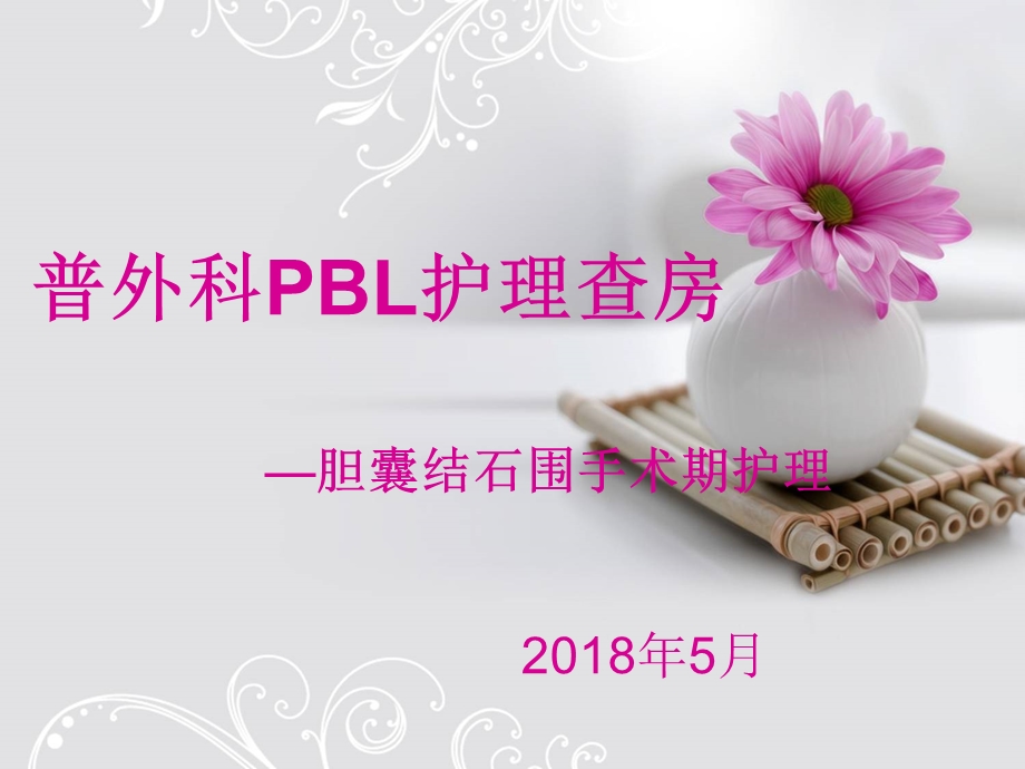 《胆结石护理查房》PPT课件.ppt_第1页