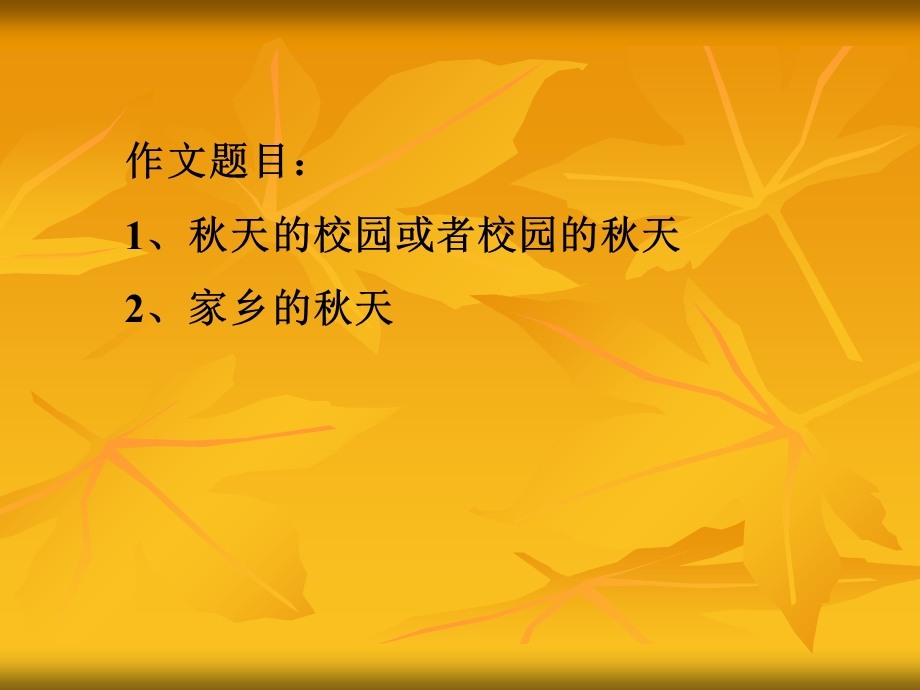 《秋天的校园作文》PPT课件.ppt_第1页