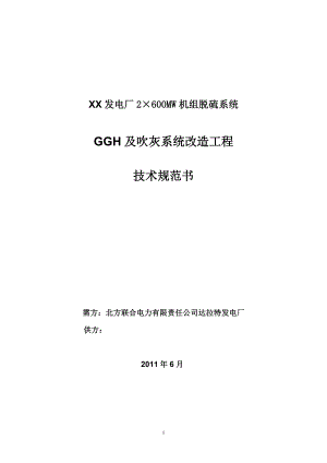 发电厂2215;600MW机组脱硫系统GGH及吹灰系统改造工程技术规范书.doc