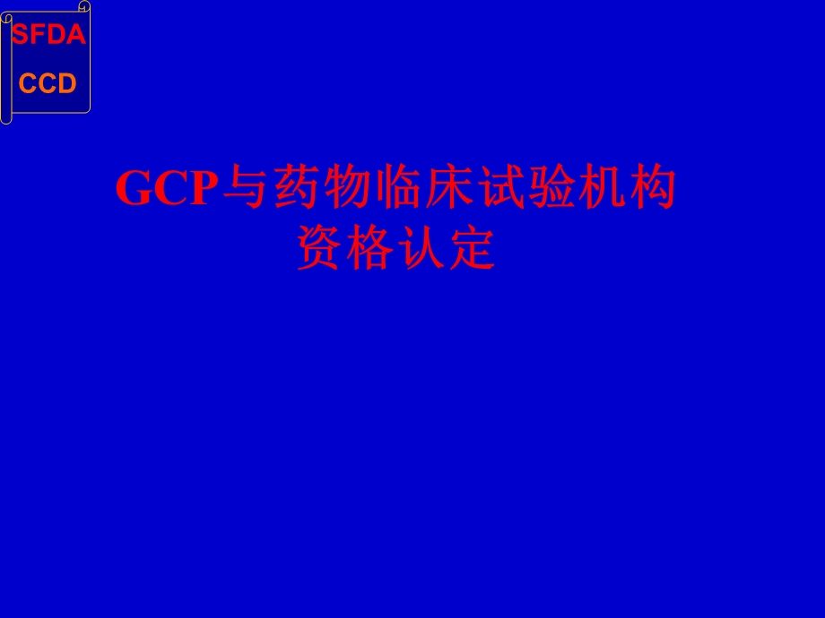 GCP医院认证检查.ppt_第1页