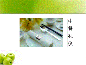 《中餐礼仪》PPT课件.ppt