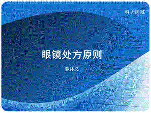 《眼镜处方原则》PPT课件.ppt