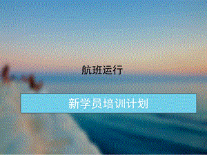 《航班运行完成》PPT课件.ppt