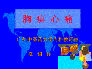 胸痹心痛.ppt