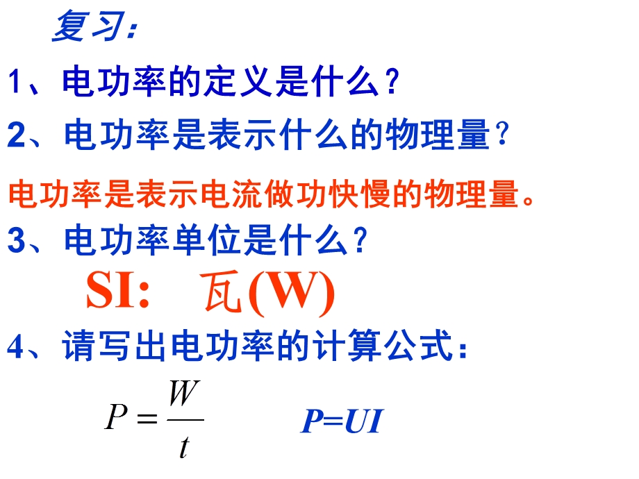 《电功率计算》PPT课件.ppt_第2页