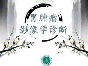 《胃肿瘤影像诊断》PPT课件.ppt