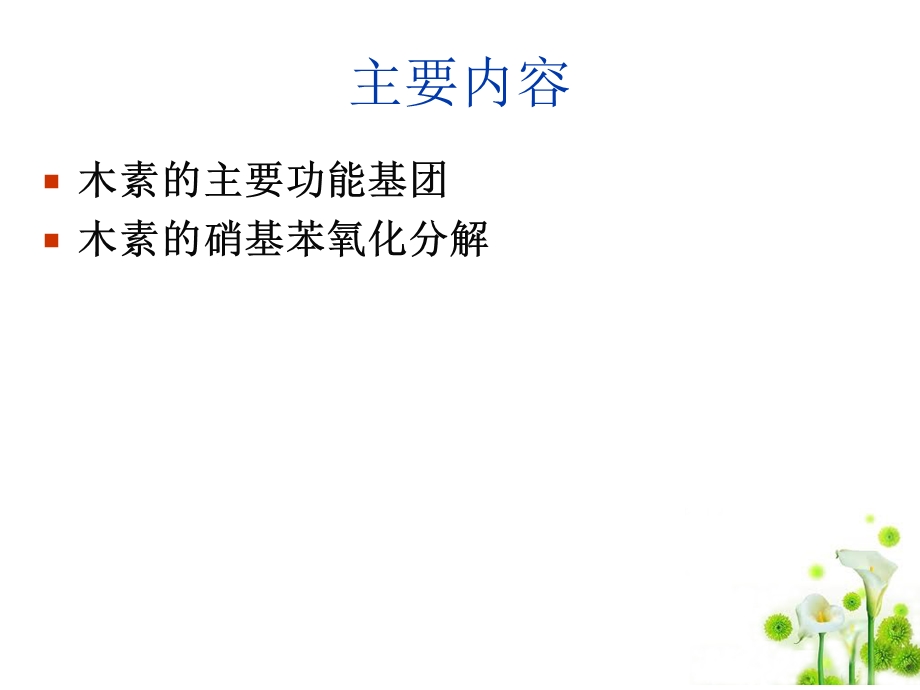 《木素的化学构造》PPT课件.ppt_第3页